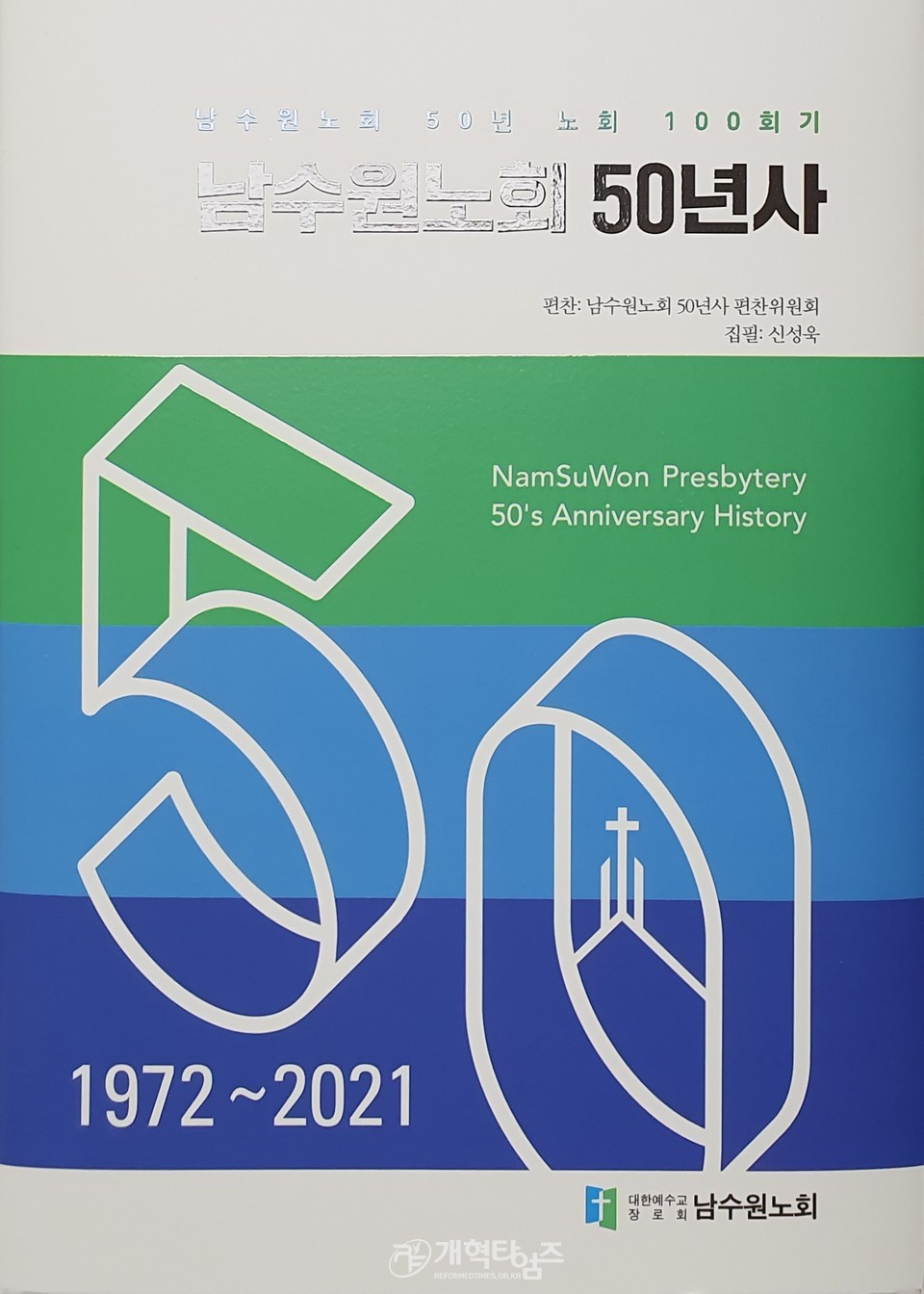 남수원노회, 「남수원노회 50년사」 모습