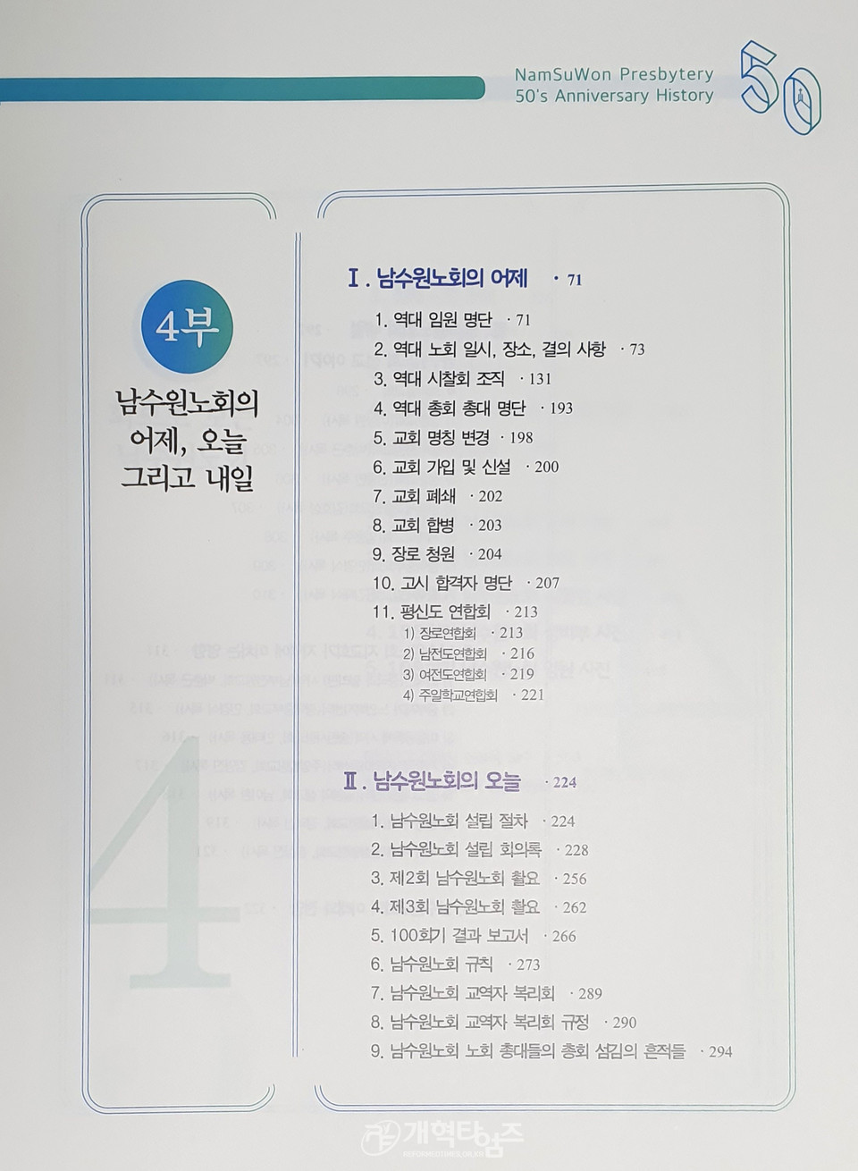 남수원노회, 「남수원노회 50년사」 모습