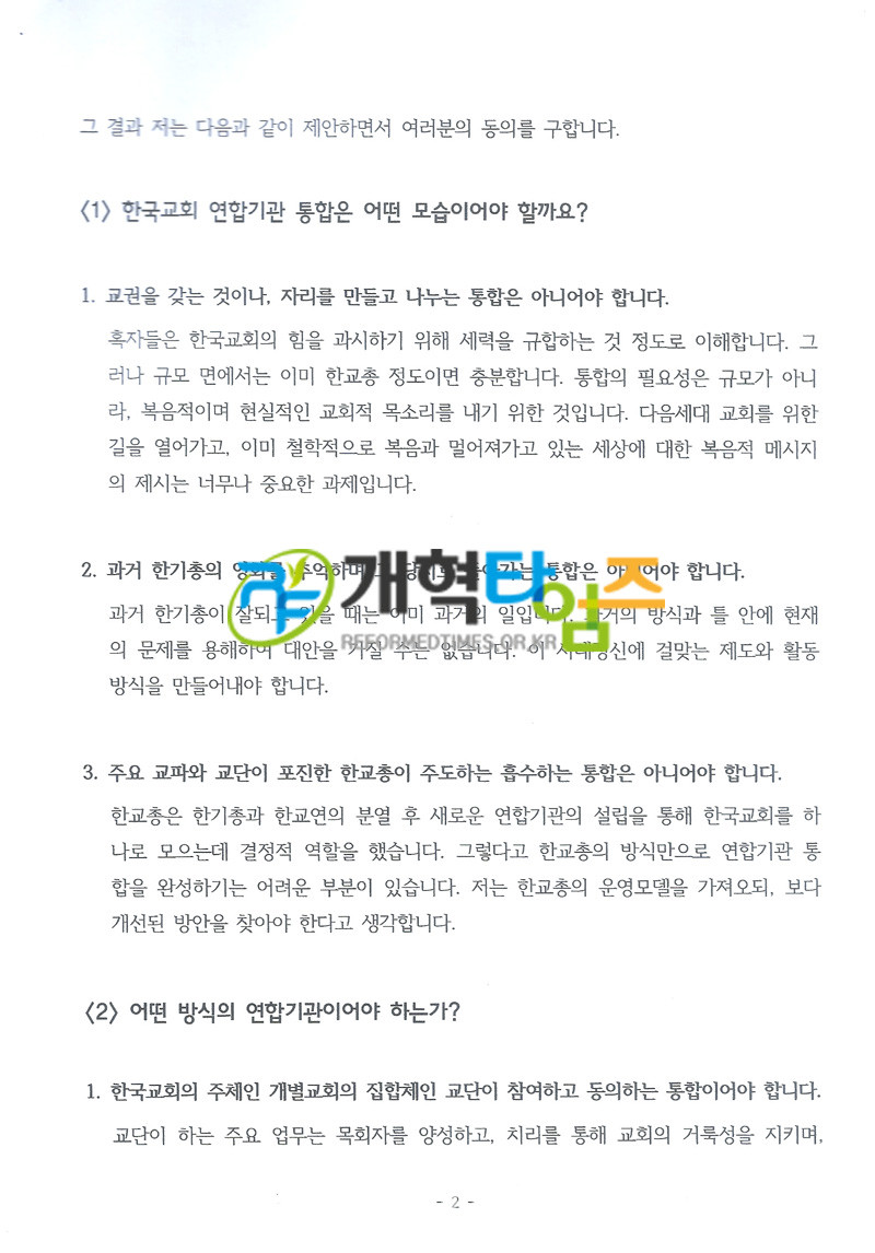 한교총, 한기총, 「2022 한국교회 연합기관 통합 추진 방향」 문건