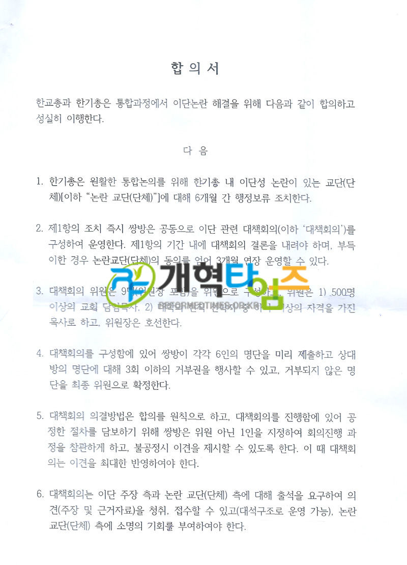 한교총, 한기총, 「한교총, 한기총 이단 검증 관련 합의서」 문건