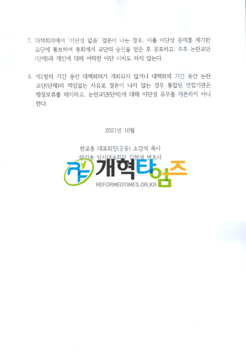 한교총, 한기총, 「한교총, 한기총 이단 검증 관련 합의서」 문건