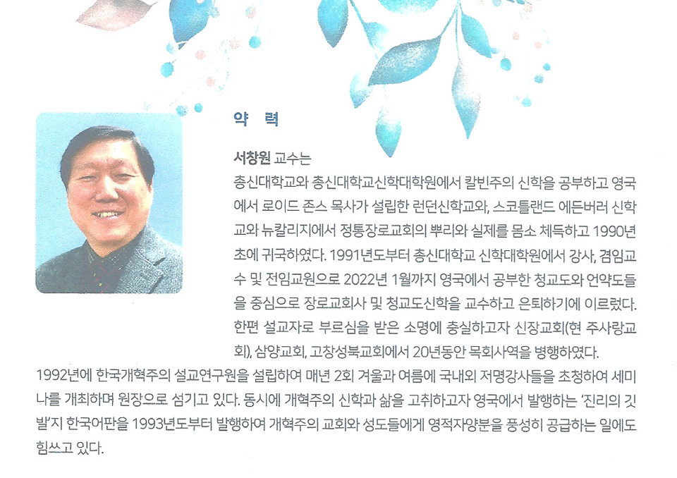 총신대 신대원 서창원 교수 약력