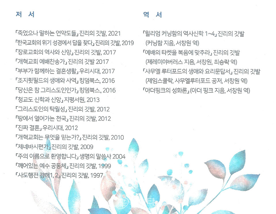 총신대 신대원 서창원 교수 저서 및 역서 소개