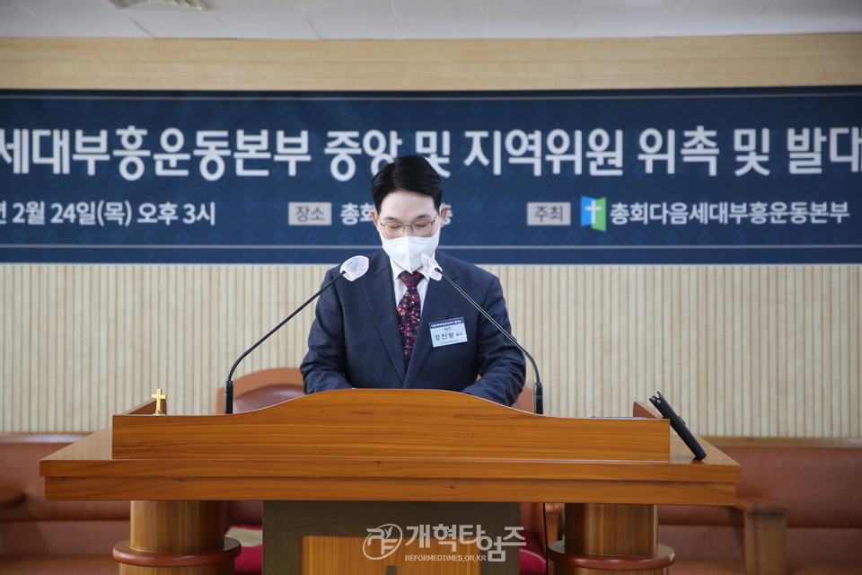 「총회다음세대부흥운동본부 중앙 및 지역위원 위촉 및 발대식」 모습