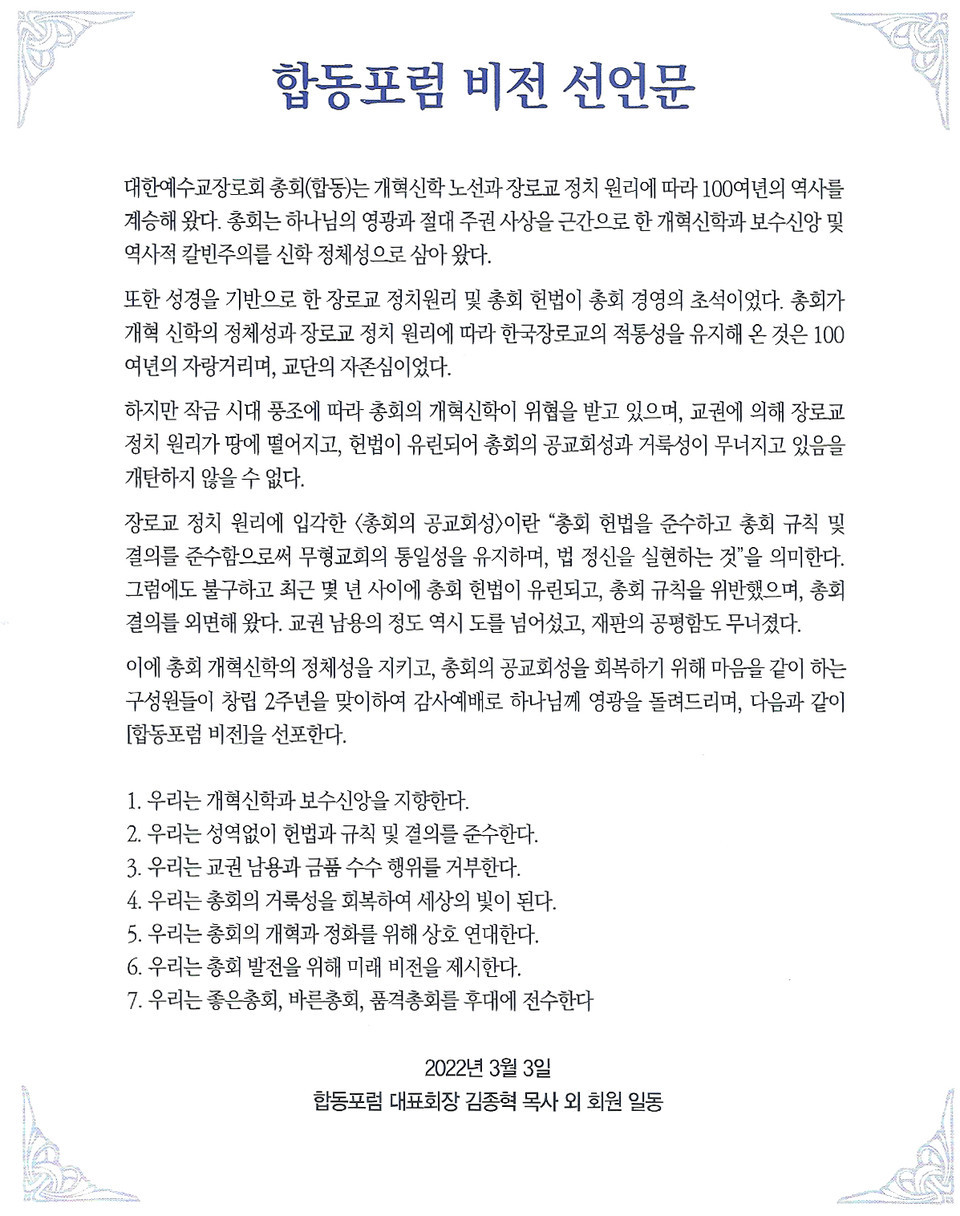 합동포럼 비전 선언문