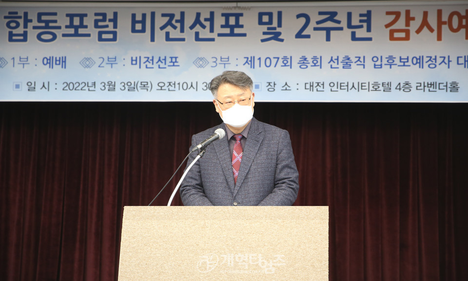 「합동포럼 비전선포 밎 2주년 감사예배」 모습