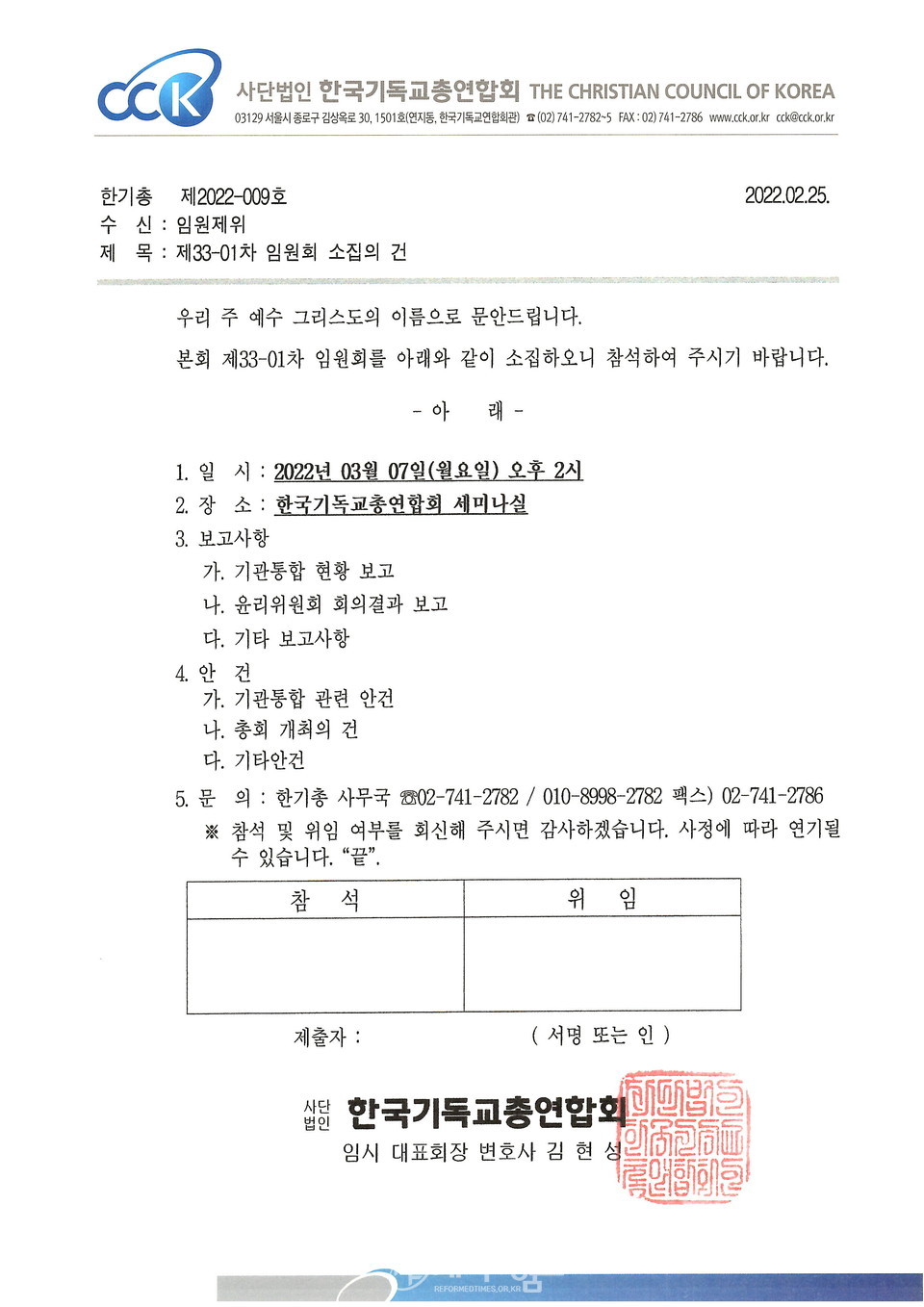 한기총 제33-01차 임원회 소집 공문
