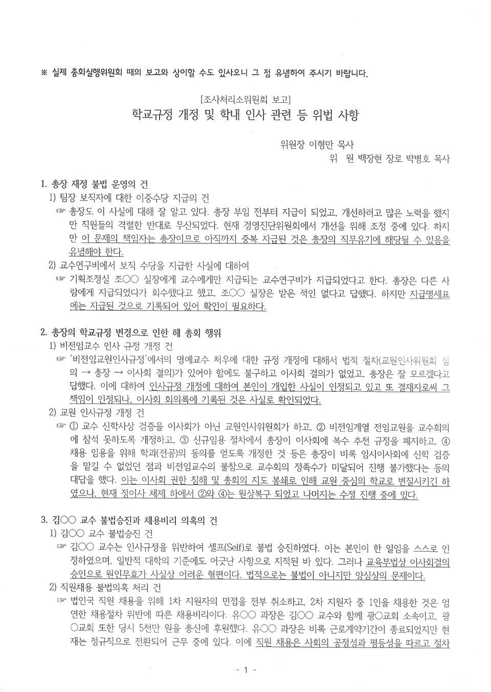 총신조사처리 및 중장기발전연구위원회 보고 건