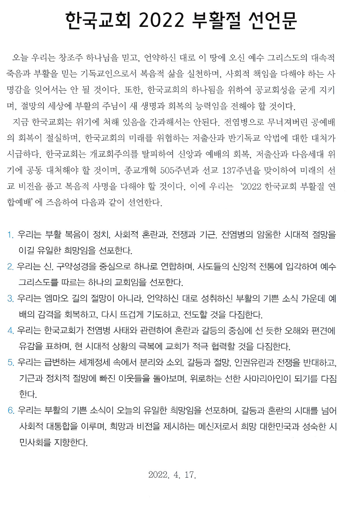 「2022 한국교회부활절연합예배」 선언문