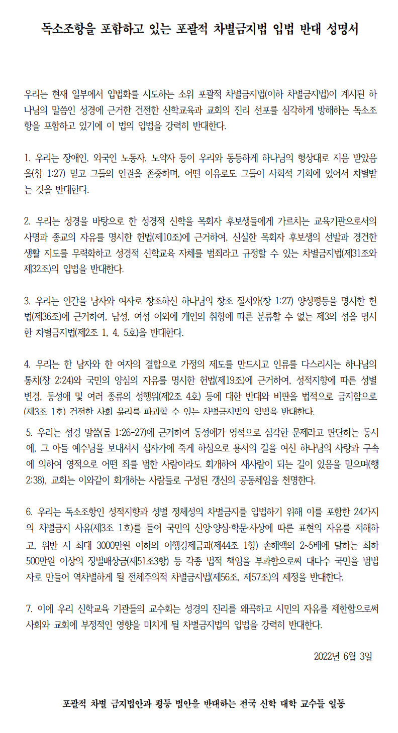 전국신학대학교수 517명, ‘독소조항 포함된 포괄적 차별금지법 입법 반대’ 성명서