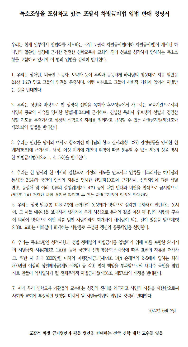 전국신학대학교수 517명, ‘독소조항 포함된 포괄적 차별금지법 입법 반대’ 성명서