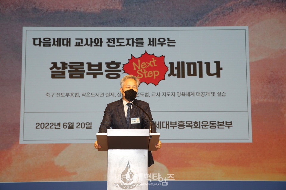 다음세대 교사와 전도자를 세우는 샬롬.부흥 Next Step 세미나 모습