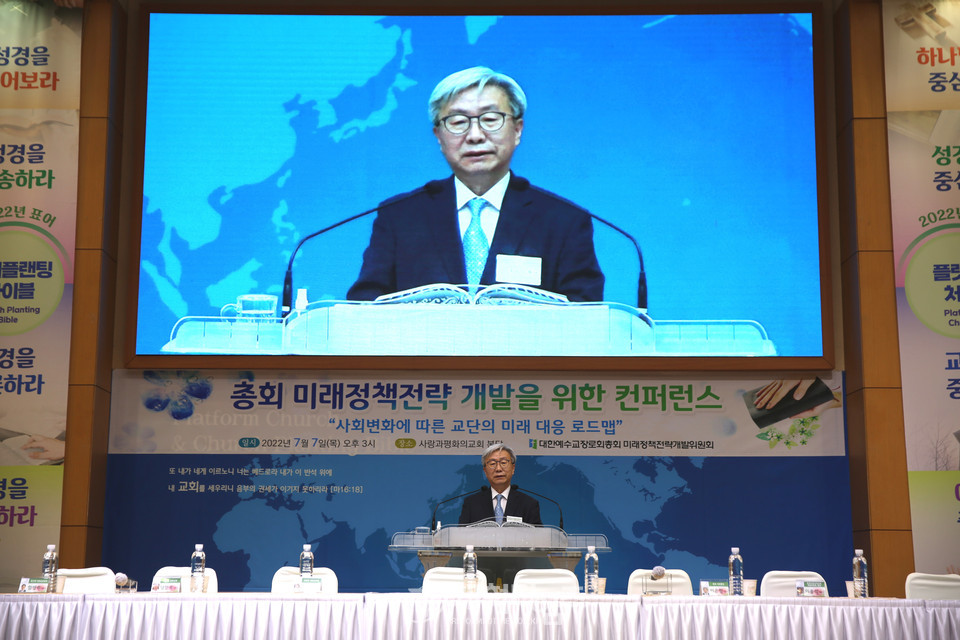 미래정책전략개발위, 「사회변화에 따른 교단의 미래 대응 로드맵」 컨퍼런스 모습