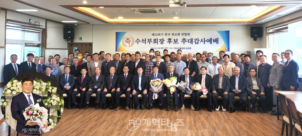 오광춘 장로, 제52회기 전국장로회연합회 수석부회장 예비 후보 추대 모습