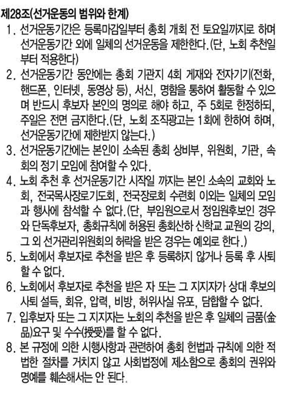 총회선거규정 제6장 제28조 4항 참조