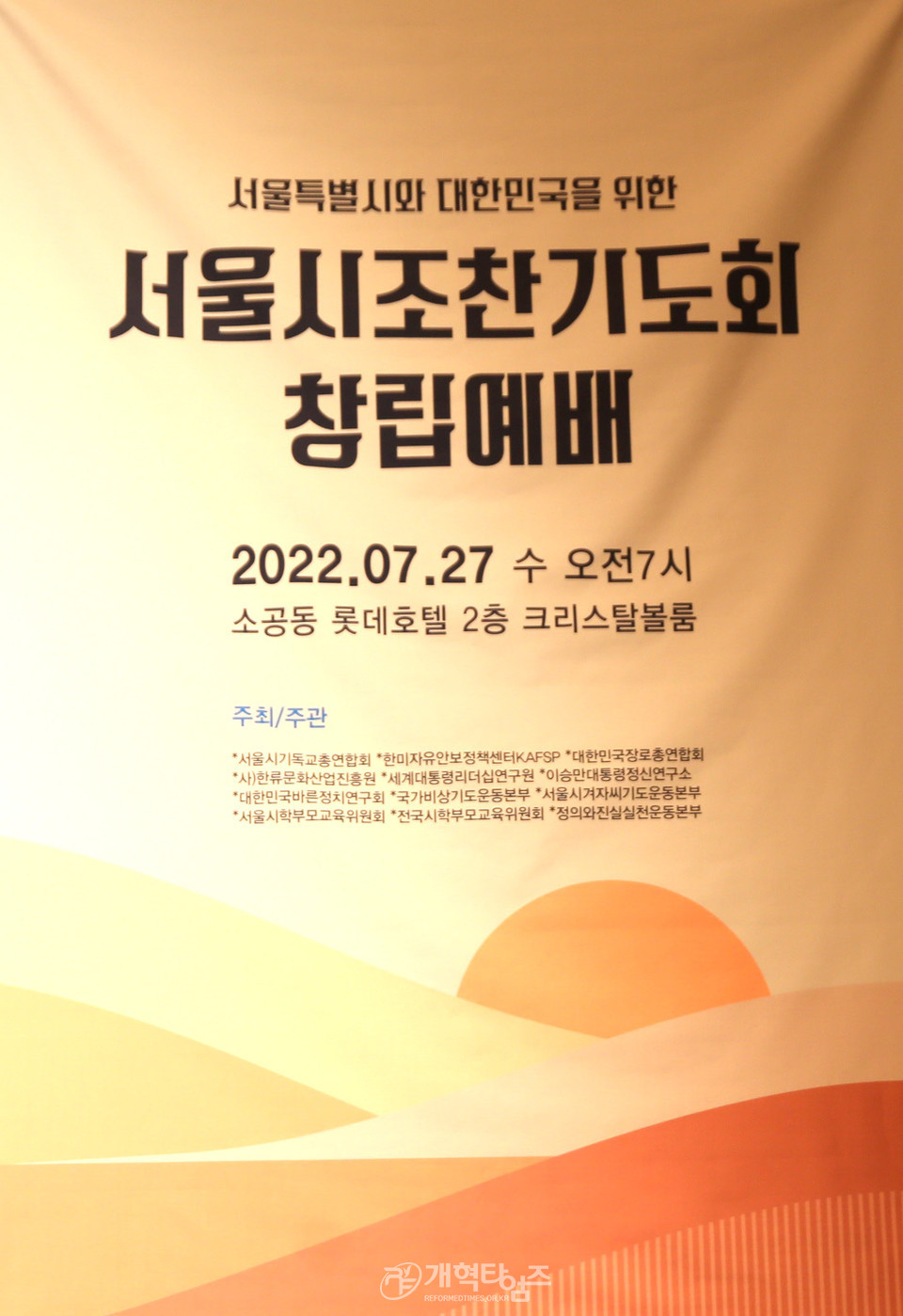 「서울특별시와 대한민국을 위한 서울시조찬기도회 창립예배」 모습