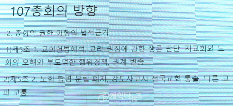 제107회 총준위, 부총회장 권순웅 목사 "제107회 총회의 방향", 설명 모습