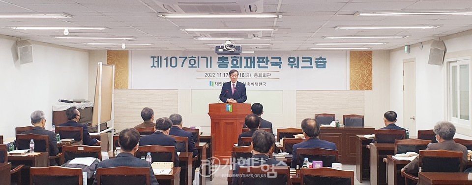 「제107회기 총회 재판국 워크숍」 모습