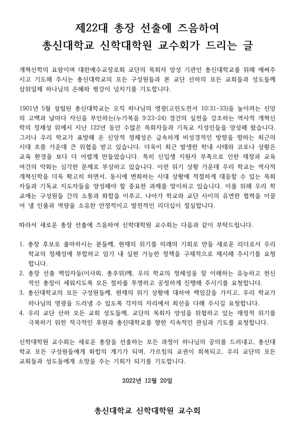 차기 총장 선출 관련 총신대 신학대학원 교수회 입장문