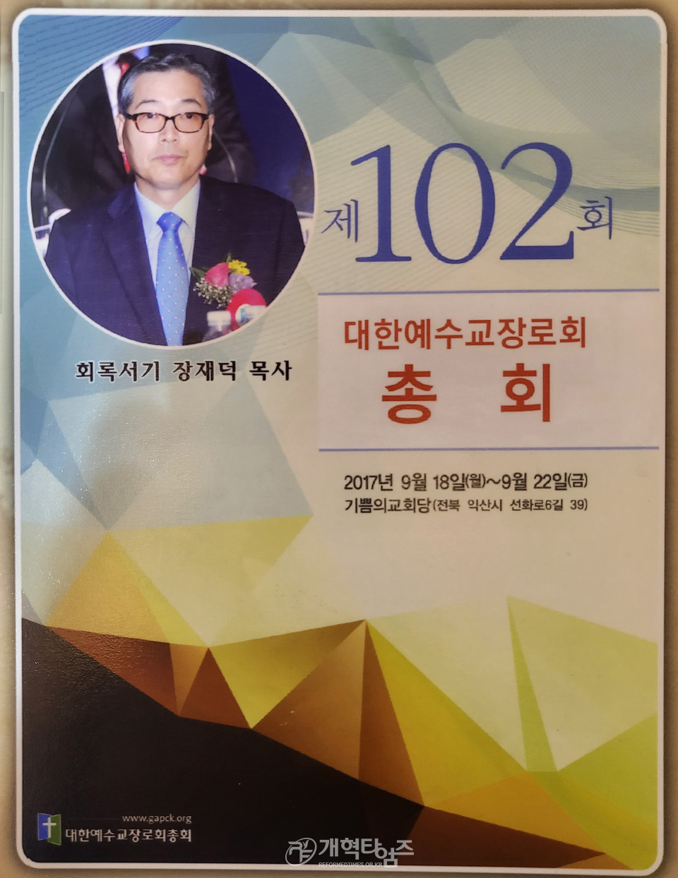 제102회 총회 때의 회록 서기 장재덕 목사 모습