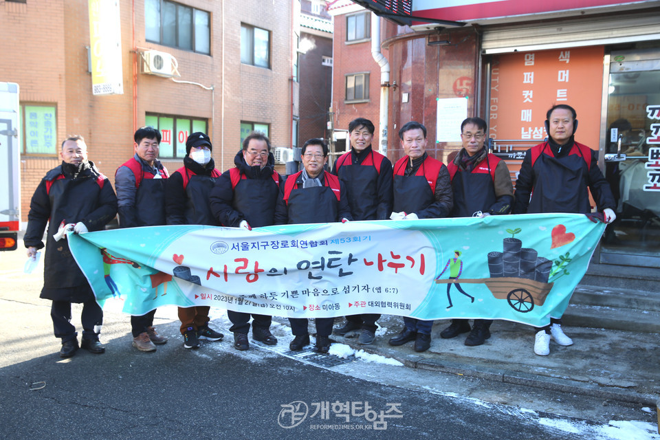 제53회기 서울지구장로회연합회 사랑의 연탄나누기 모습