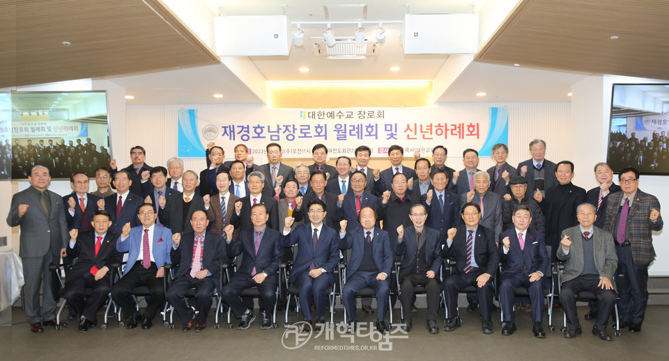 제11회기 재경호남장로회 2023 신년하례회 모습