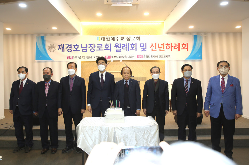 제11회기 재경호남장로회 2023 신년하례회 모습