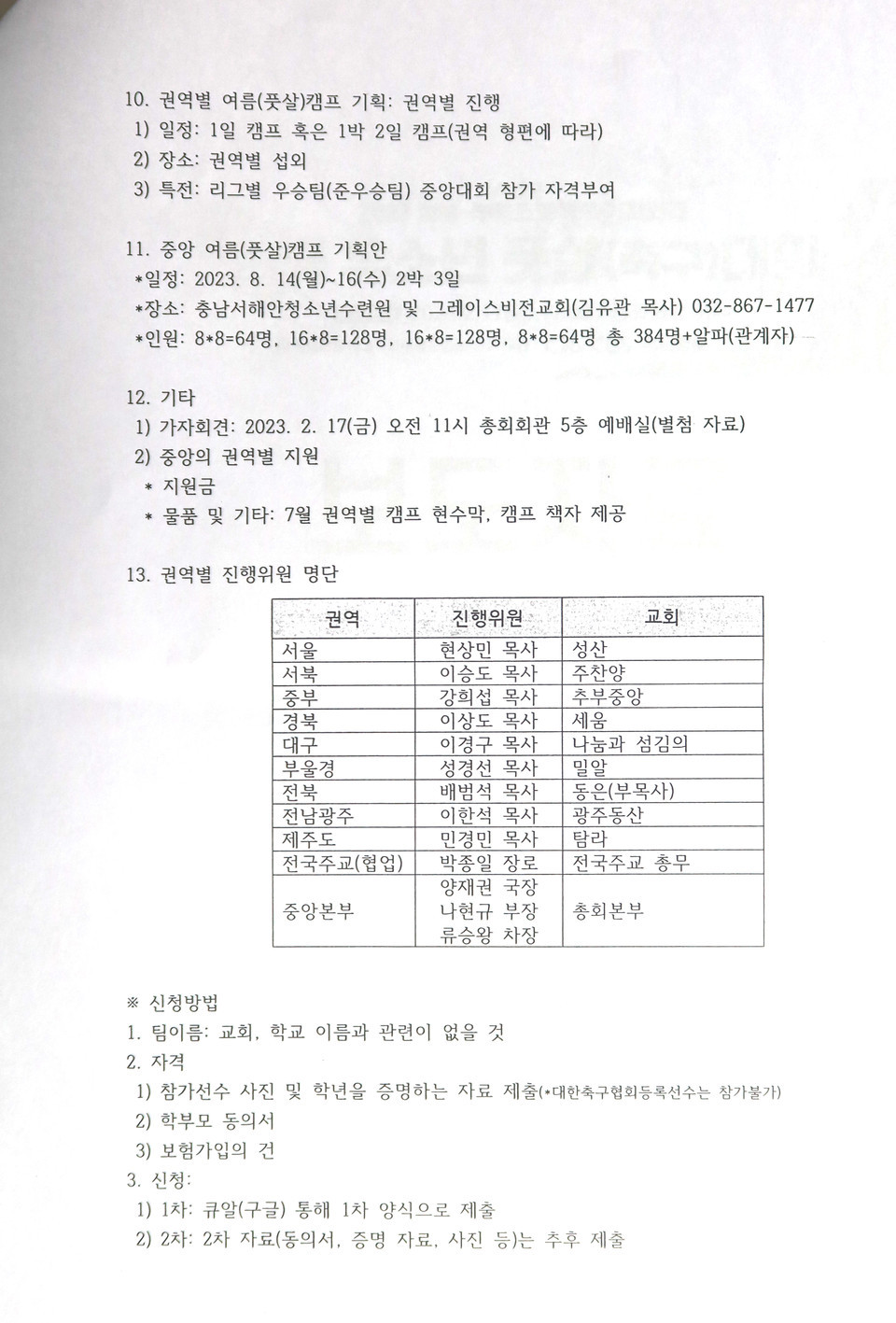 총회다음세대목회부흥운동본부 전국유소년풋살(축구)대회 기자회견 모습