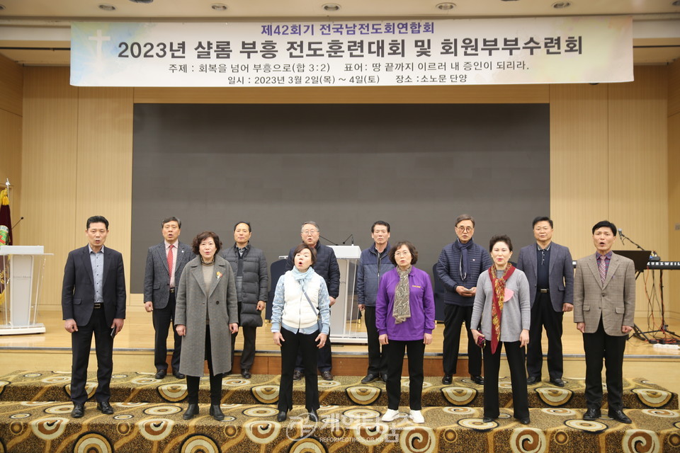 전국남전도회, 2023년 샬롬부흥전도훈련대회 및 회원부부수련회 모습