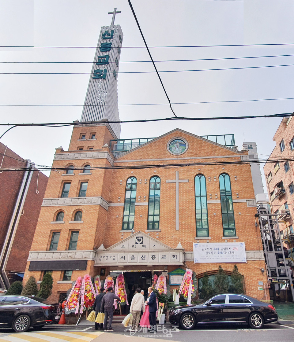 서울신흥교회, 김철중 목사, 원로 목사 추대 및 담임목사 위임, 원로 장로 추대 감사예배가 열린 서울신흥교회 모습