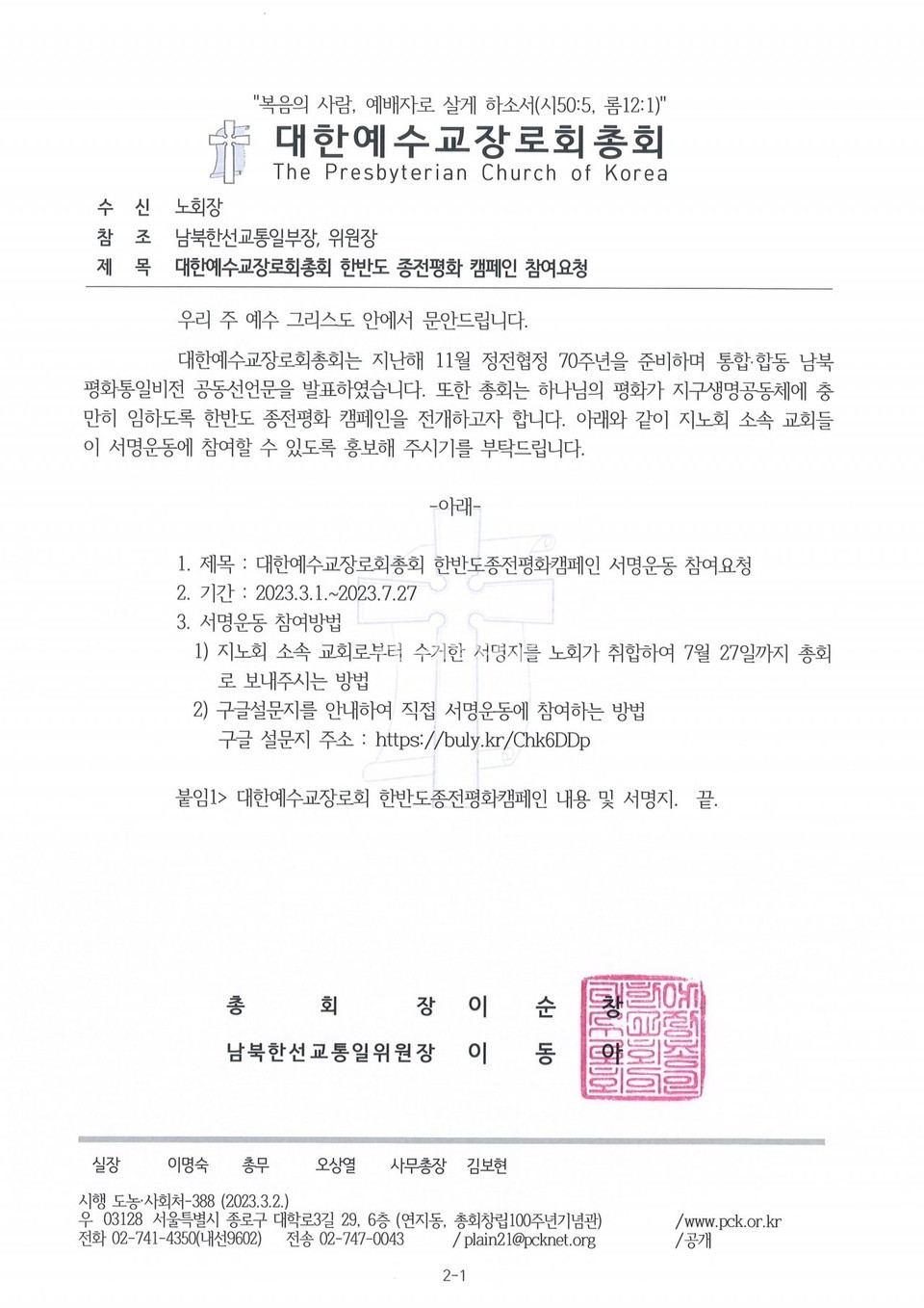 예장 통합 남북한선교통일위원회 문서 내용 모습