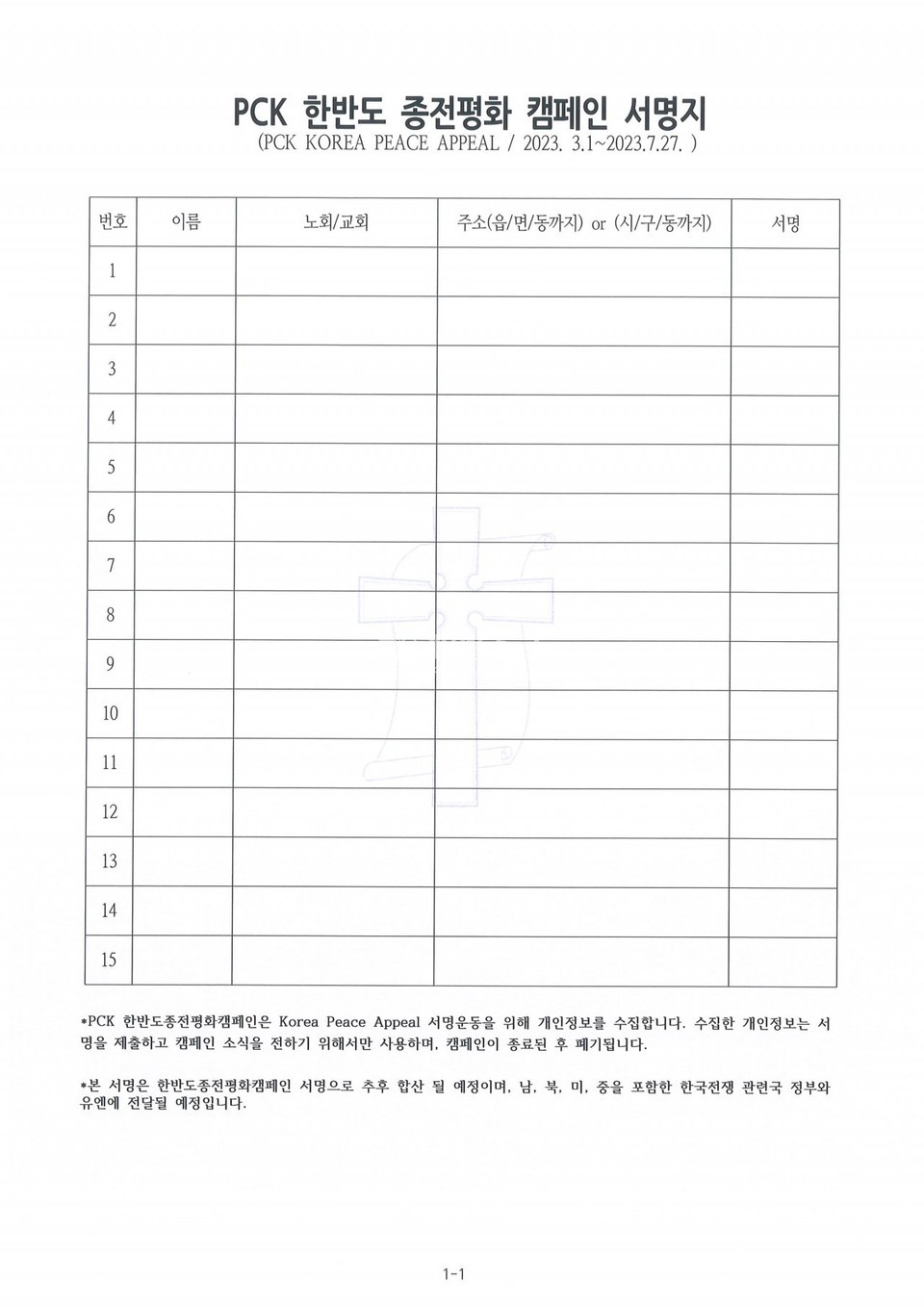 예장 통합 남북한선교통일위원회 문서 내용 모습