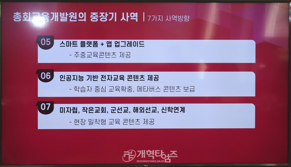 총회미래정책전략개발위원회, 7개 교육관련 부서 및 기관 초청 간담회 모습