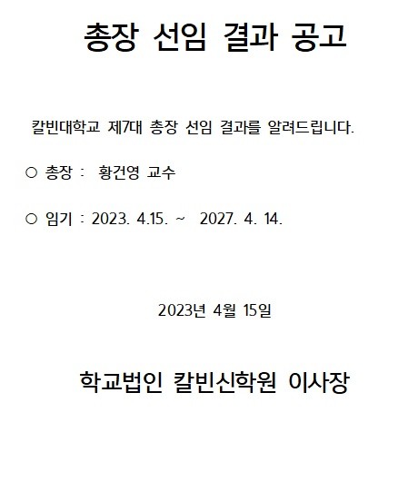 칼빈대 학교법인 이사회, 황건영 박사 신임 총장 선출 모습