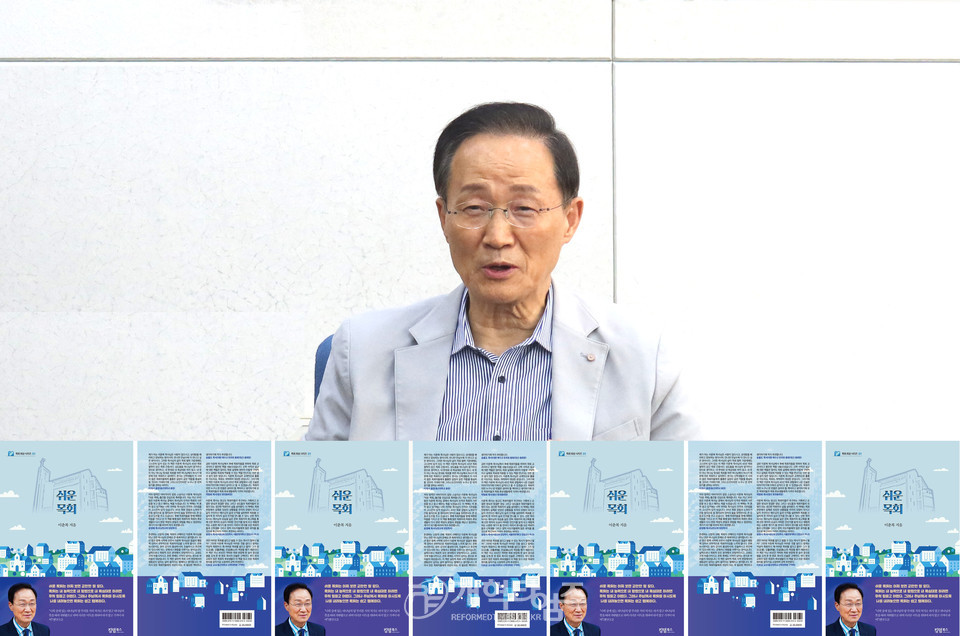 남현교회 원로 이춘복 목사, 「쉬운 목회」 출판간담회 모습