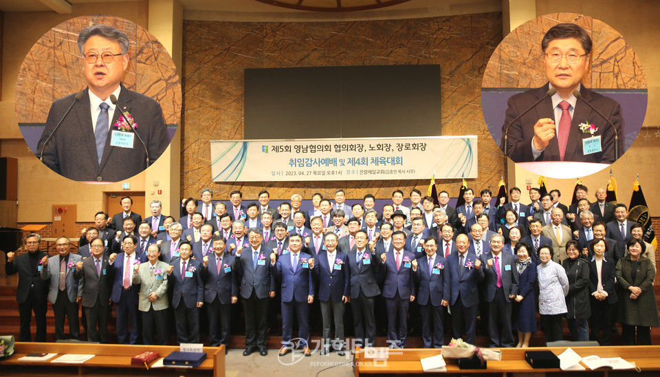 「제5회 영남지역 협의회장, 노회장, 장로회장 취임감사예배 및 제4회 체육대회」 모습