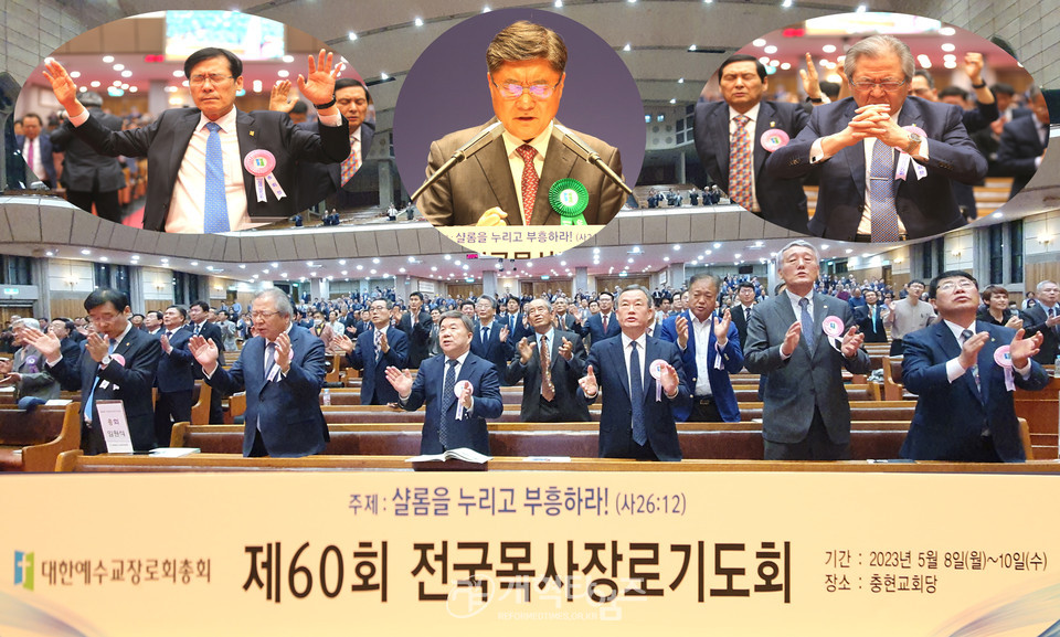 충현교회에서 열린 제60회 전국목사장로기도회 모습