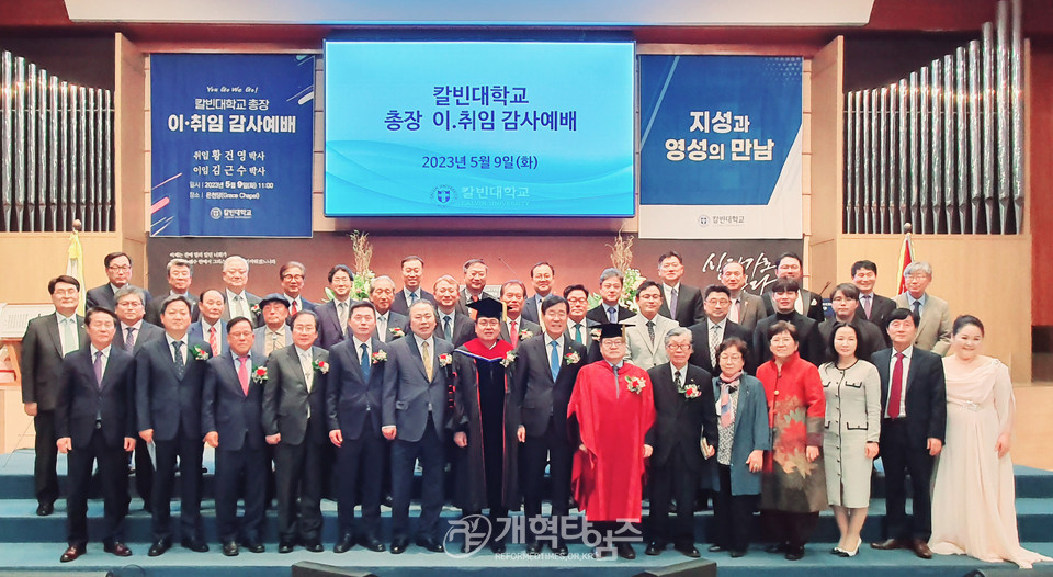 칼빈대학교 신임 총장 황건영 박사 취임 감사예배 모습