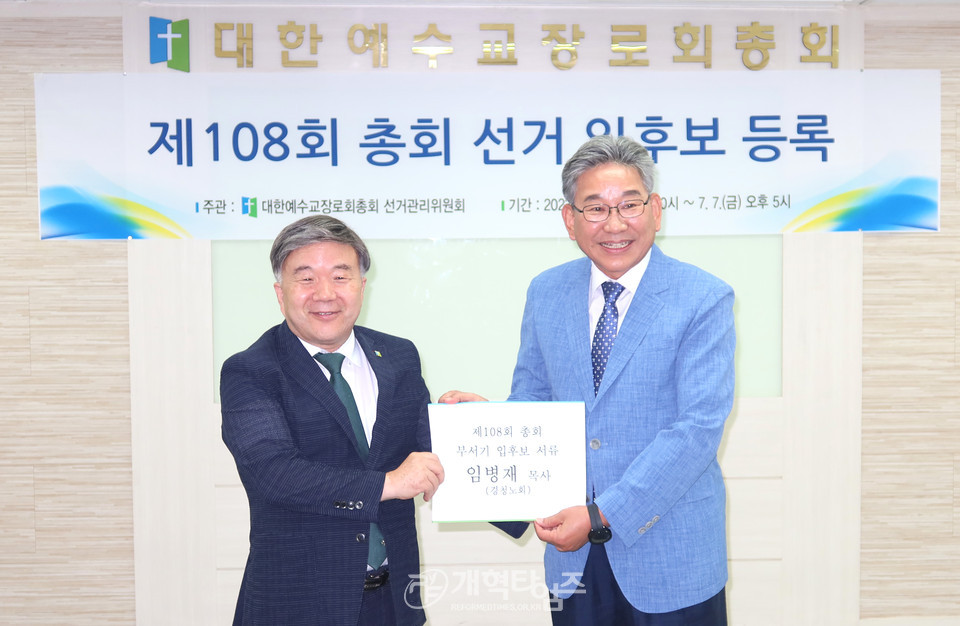 제108회 총회 부서기 후보 임병재 목사 등록 모습