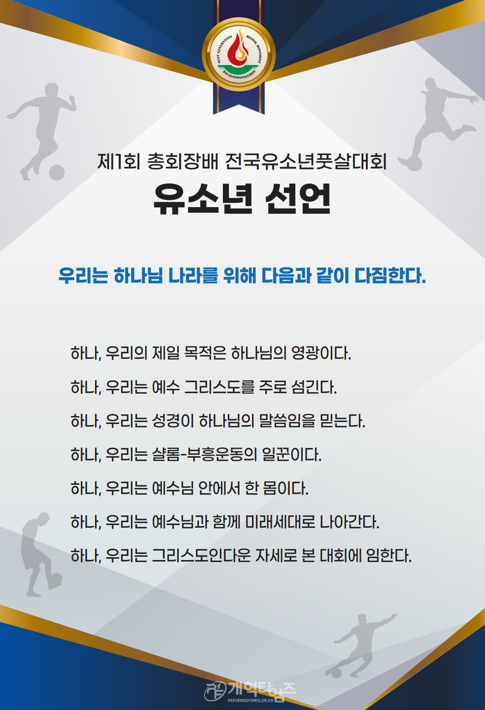 제1회 총회장배 전국유소년 풋살(축구)대회 결선 모습