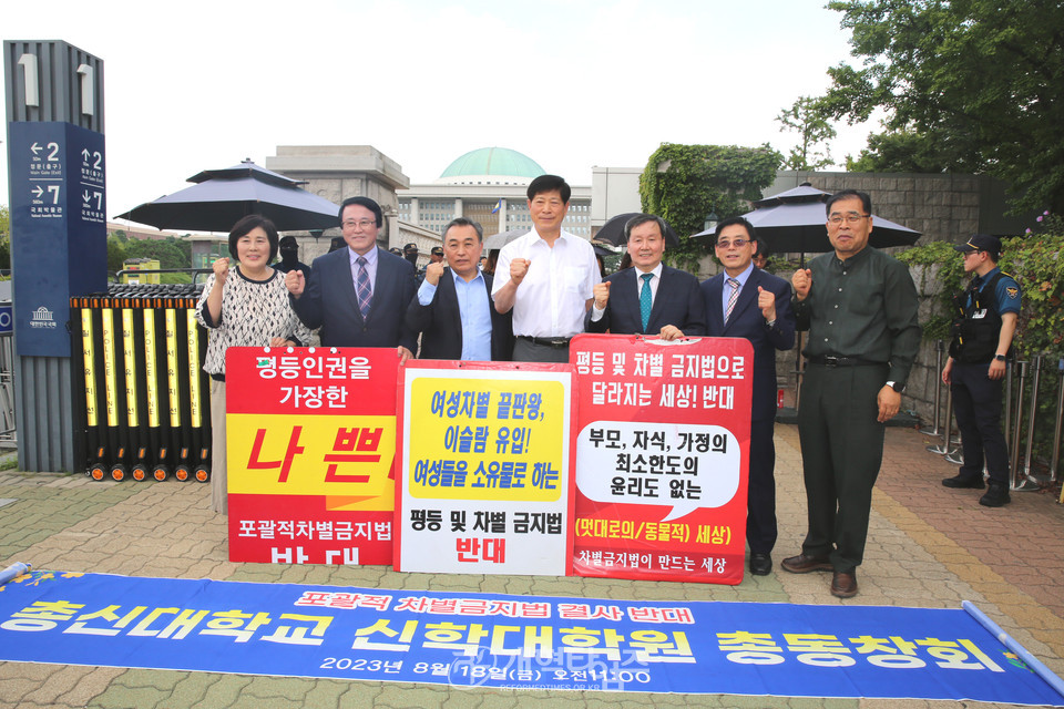 총신대신대원총동창회, 국회 앞 「차별금지법」 관련 시위 모습