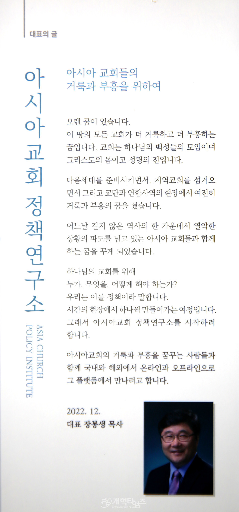 아시아교회정책연구소 대표 장봉생 목사 취지문