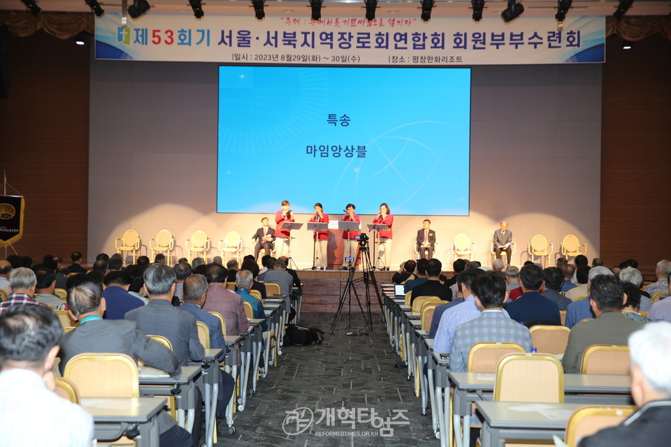 서울ㆍ서북지역장로회, 제53회기 부부수련회 모습