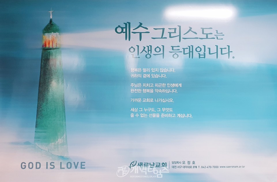새로남교회 대전지하철역 광고 모습
