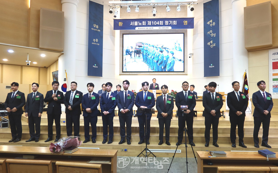 서울노회 제104회 정기노회 모습