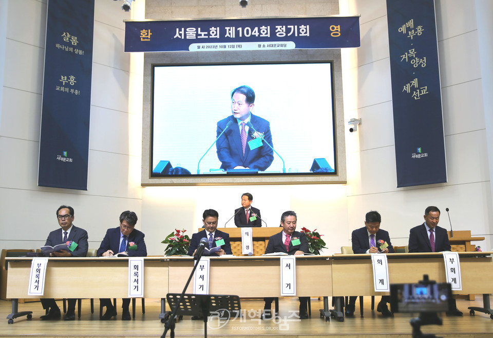 서울노회 제104회 정기노회 모습