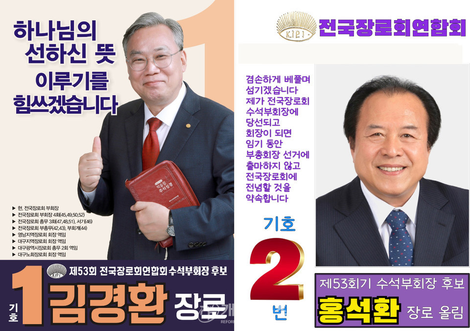 전국장로회 수석 부회장 후보 기호 추첨, 1번 김경환 장로, 2번 홍석환 장로