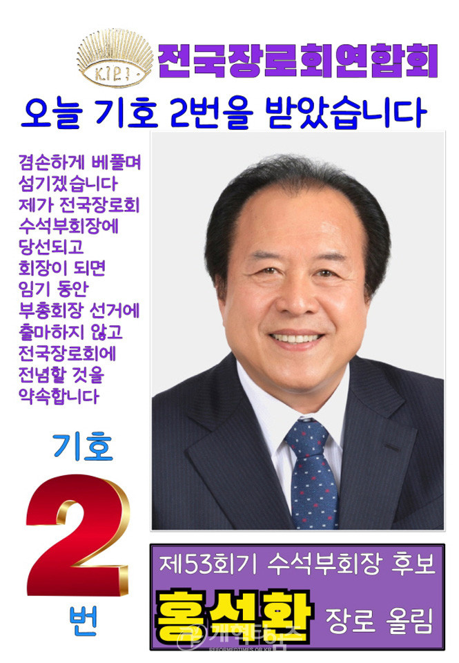 전국장로회 수석 부회장 후보 기호 추첨, 2번 홍석환 장로