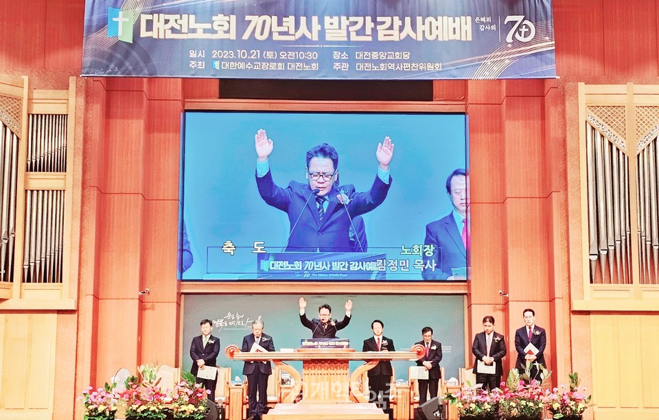 대전노회, 「대전노회 70년사 발간 감사예배」 모습