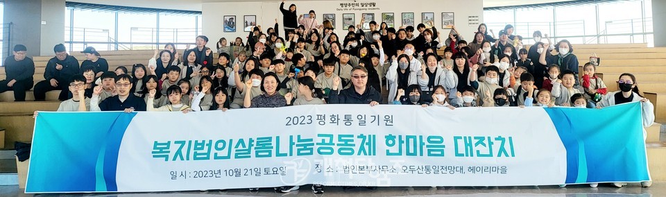 '복지법인샬롬공동체', '2023년 평화통일 기원 한마음 대잔치' 모습